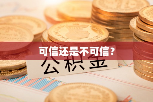 边坝可信还是不可信？