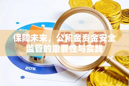 边坝保障未来，公积金资金安全监管的重要性与实践