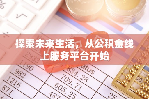 边坝探索未来生活，从公积金线上服务平台开始