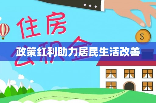 边坝政策红利助力居民生活改善