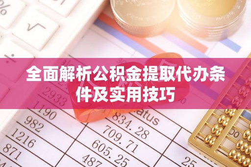 边坝全面解析公积金提取代办条件及实用技巧
