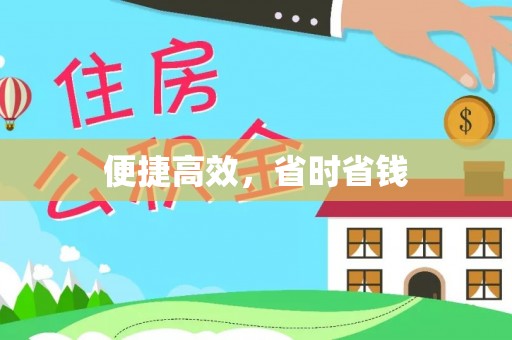 边坝便捷高效，省时省钱