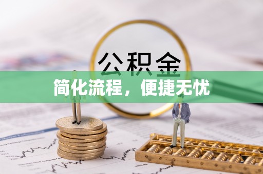 边坝简化流程，便捷无忧