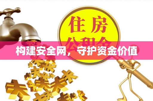 边坝构建安全网，守护资金价值