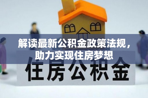 边坝解读最新公积金政策法规，助力实现住房梦想