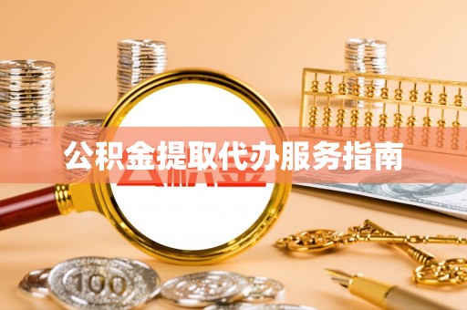 边坝公积金提取代办服务指南