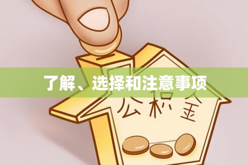 边坝了解、选择和注意事项