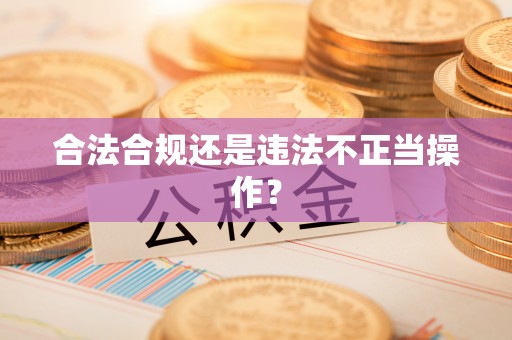 边坝合法合规还是违法不正当操作？