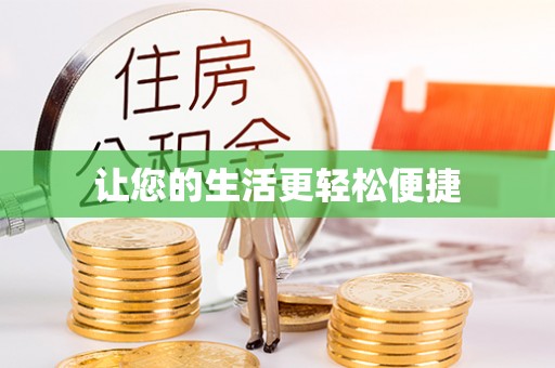 边坝让您的生活更轻松便捷