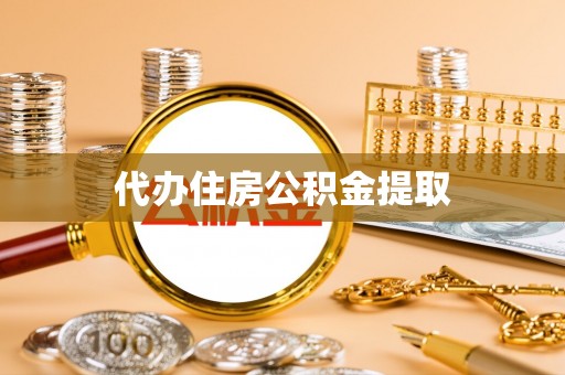边坝代办住房公积金提取