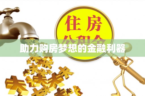 边坝助力购房梦想的金融利器