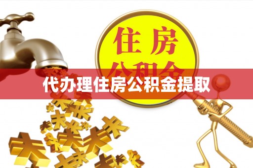 边坝代办理住房公积金提取