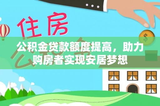 边坝公积金贷款额度提高，助力购房者实现安居梦想