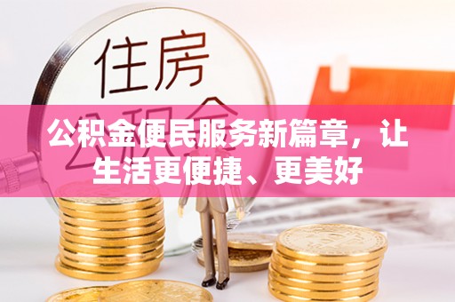 边坝公积金便民服务新篇章，让生活更便捷、更美好