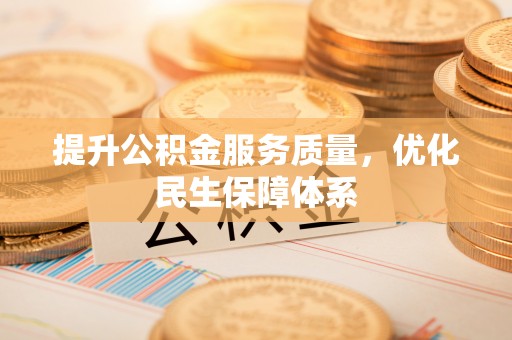 边坝提升公积金服务质量，优化民生保障体系