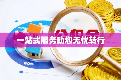 边坝一站式服务助您无忧转行