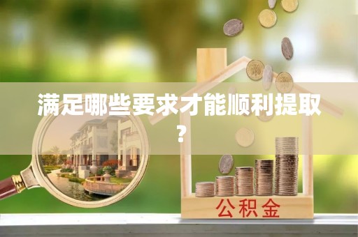 边坝满足哪些要求才能顺利提取？