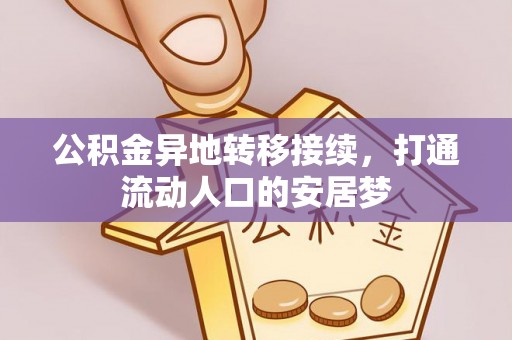 边坝公积金异地转移接续，打通流动人口的安居梦