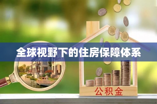 边坝全球视野下的住房保障体系