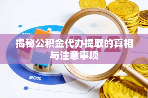 边坝揭秘公积金代办提取的真相与注意事项