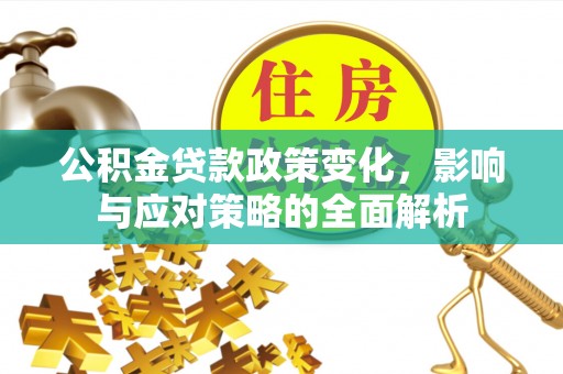 边坝公积金贷款政策变化，影响与应对策略的全面解析