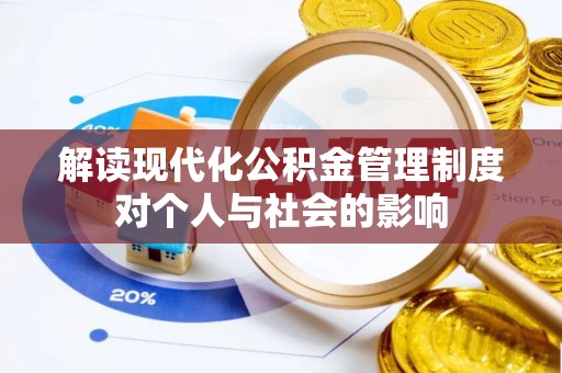 边坝解读现代化公积金管理制度对个人与社会的影响