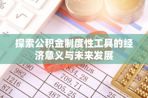 边坝探索公积金制度性工具的经济意义与未来发展
