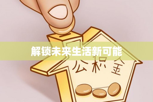 边坝解锁未来生活新可能
