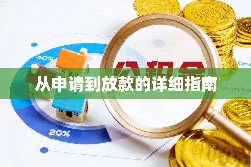 边坝从申请到放款的详细指南