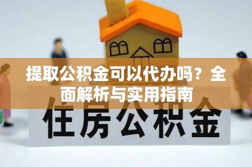 边坝提取公积金可以代办吗？全面解析与实用指南