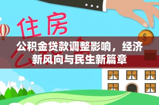 边坝公积金贷款调整影响，经济新风向与民生新篇章