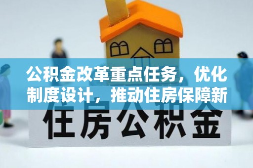 边坝公积金改革重点任务，优化制度设计，推动住房保障新发展
