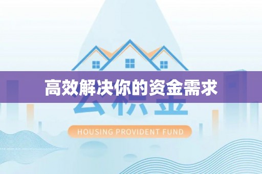 边坝高效解决你的资金需求