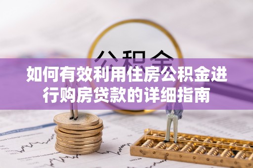 边坝如何有效利用住房公积金进行购房贷款的详细指南