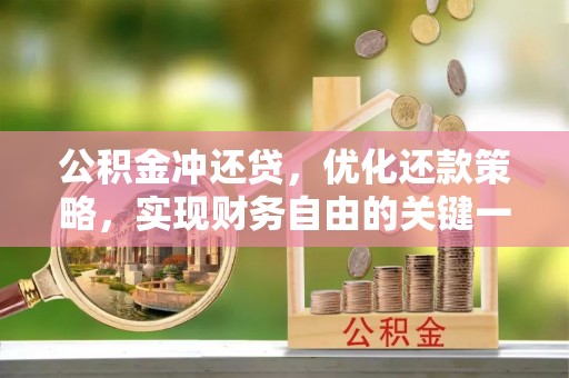 边坝公积金冲还贷，优化还款策略，实现财务自由的关键一步