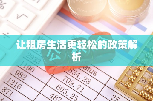 边坝让租房生活更轻松的政策解析