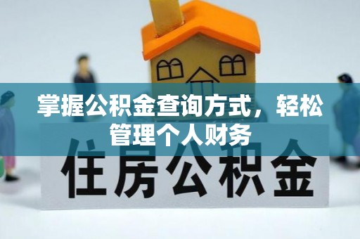 边坝掌握公积金查询方式，轻松管理个人财务
