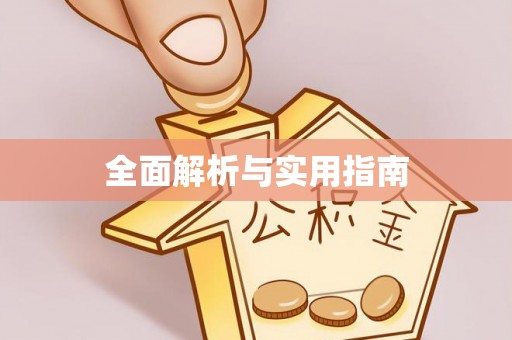 边坝全面解析与实用指南
