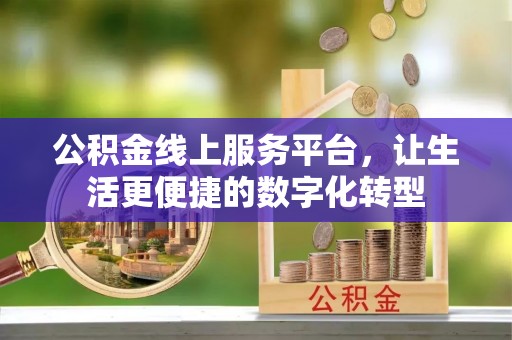 边坝公积金线上服务平台，让生活更便捷的数字化转型