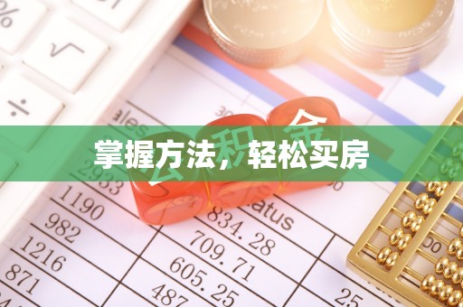 边坝掌握方法，轻松买房