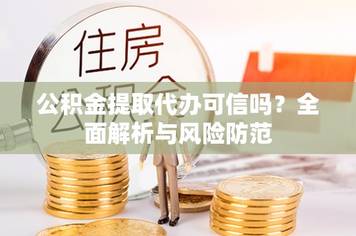 边坝公积金提取代办可信吗？全面解析与风险防范