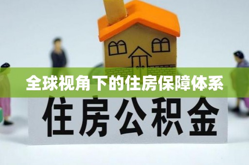 边坝全球视角下的住房保障体系