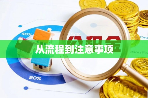 边坝从流程到注意事项