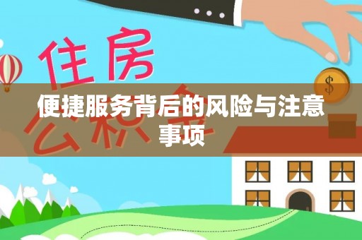 边坝便捷服务背后的风险与注意事项