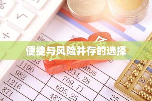 边坝便捷与风险并存的选择