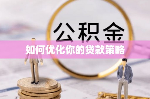 边坝如何优化你的贷款策略
