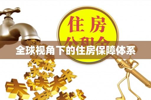 边坝全球视角下的住房保障体系