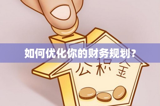 边坝如何优化你的财务规划？