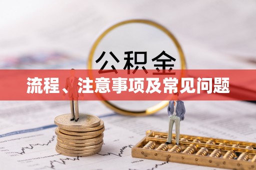 边坝流程、注意事项及常见问题