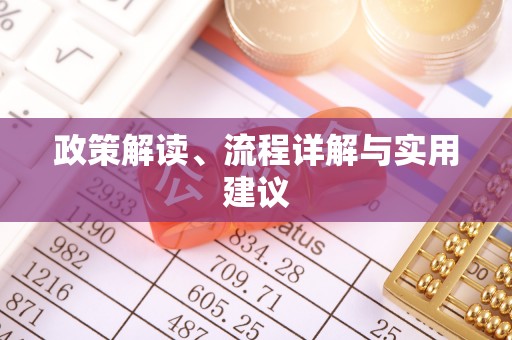 边坝政策解读、流程详解与实用建议